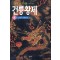 건륭황제(1~18완)이월하