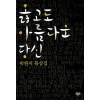 옳고도 아름다운 당신(단편)박완서