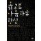 옳고도 아름다운 당신(단편)박완서