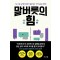 말버릇의 힘(단편)나이토 요시히토