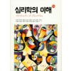 심리학의 이해(단편)