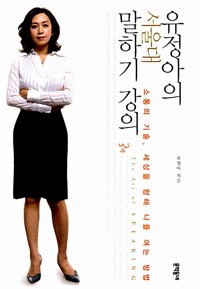 유정아의 서울대 말하기 강의(단편)유정아