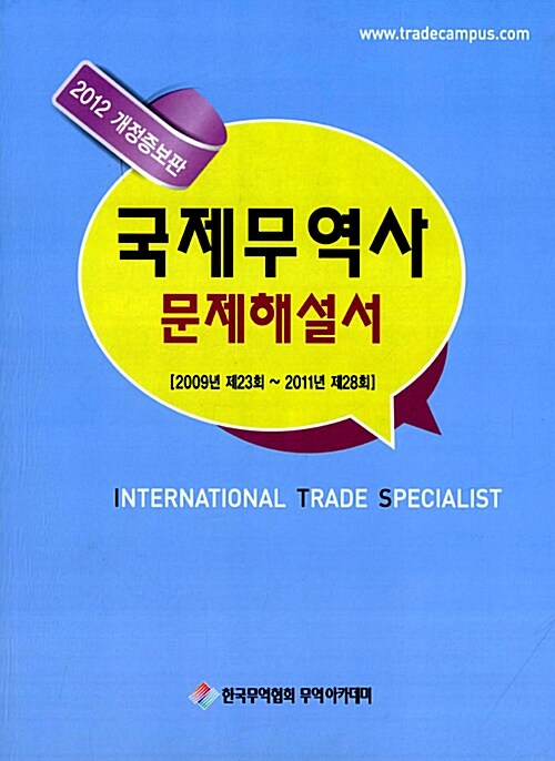 2012 국제무역사 문제해설서(단편)