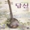 김대원 단편만화집 답신(단편)