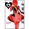 비밀의 아이