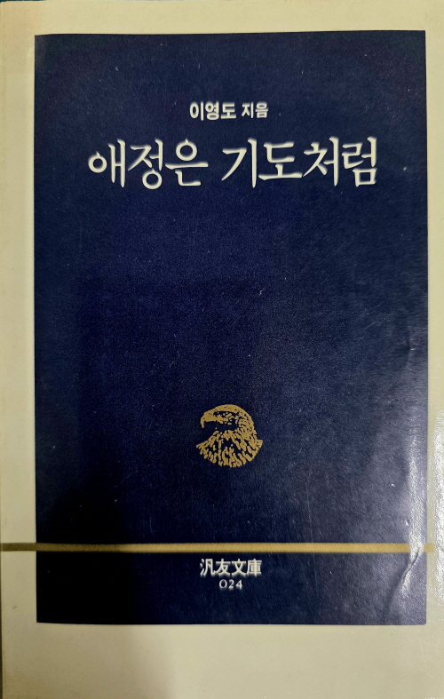 애정은 기도처럼(단편)이영도