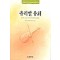 유리알 유희(단편)헤르만 헤세