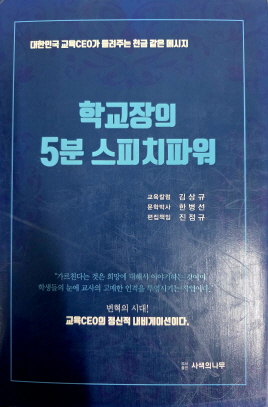 학교장의 5분 스피치파워(단편)