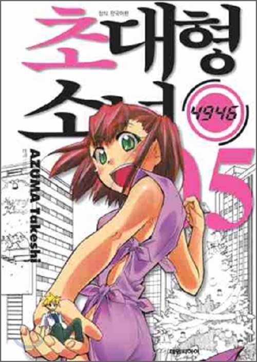 초대형소녀 4946 1-5