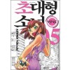 초대형소녀 4946 1-5