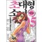 초대형소녀 4946 1-5
