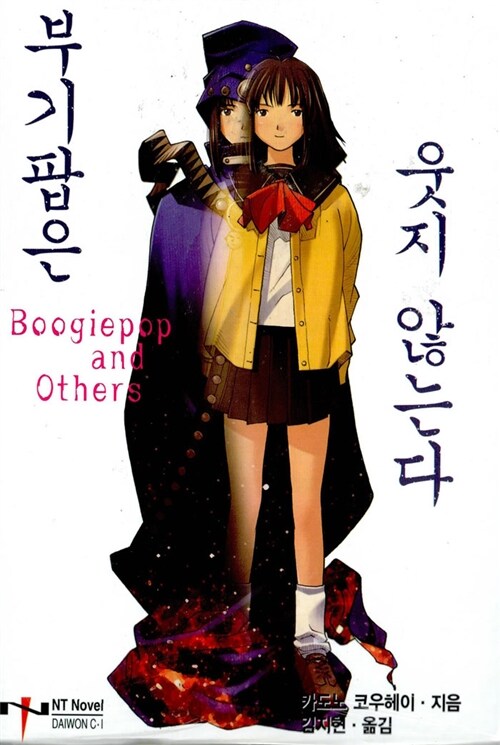 부기팝은 웃지 않는다 (1~1)NT노밸