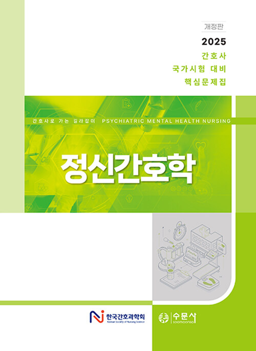 2025 간호사 국가시험 핵심문제집 정신간호학(단편)
