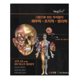 그림으로 보는 우리몸의 해부학. 조직학. 병리학(1~2)