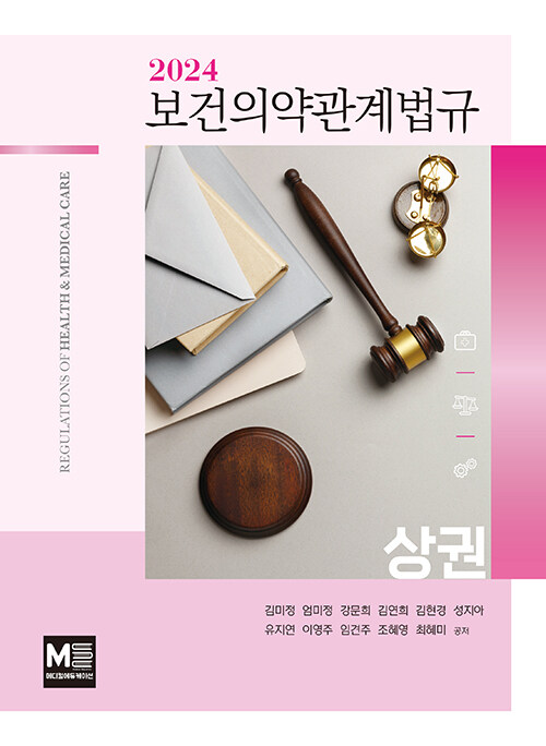 2024 보건의약관계법규 상권(단편)