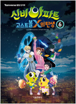 신비아파트 고스트볼X의탄생(1~6완)