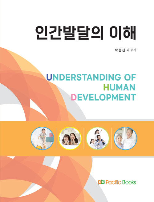 인간발달의 이해(딘편)박충선