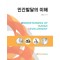 인간발달의 이해(딘편)박충선
