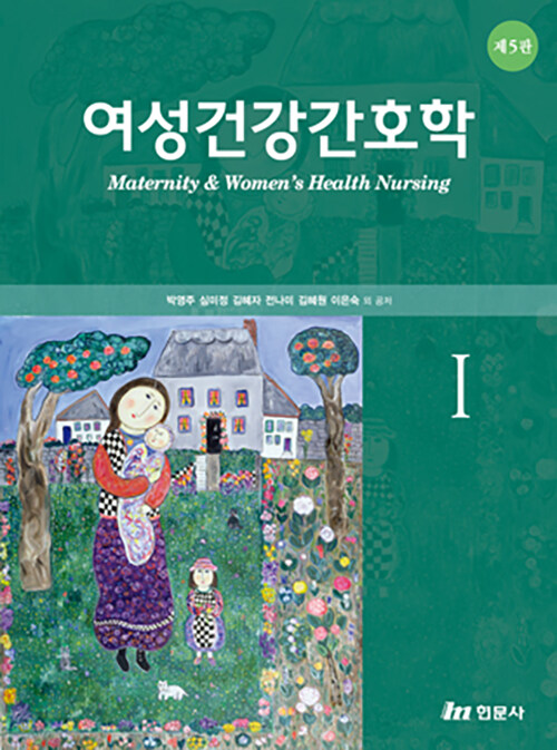 여성건강간호학 1 - 제5판(단편)박영주