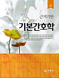 근거기반 기본간호학(상.하)강현숙