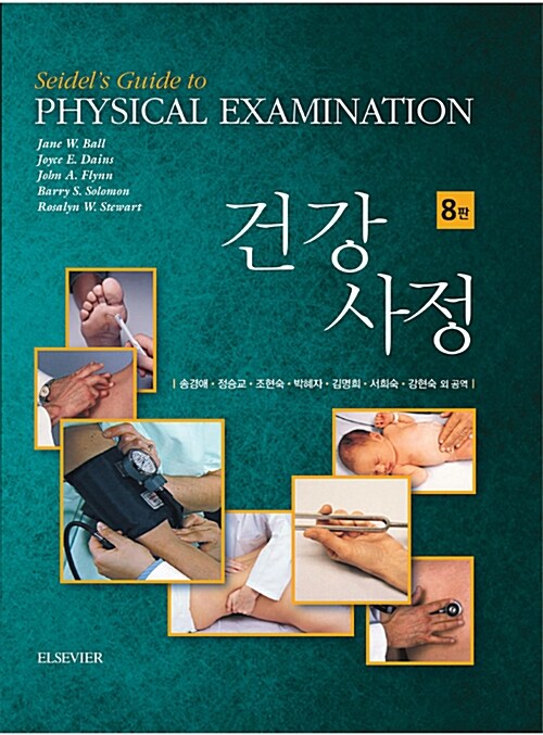 건강사정 - 8판(단편)