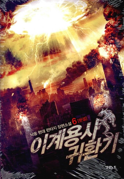 이계용사 귀환기 1-6완결 현대 판타지