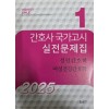 PERFECT KNLE 2025 간호사 국가고시 실전문제집 1-3 전3권