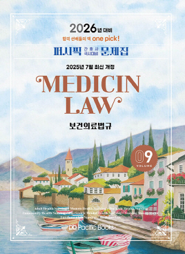 2026 퍼시픽 간호사 국시대비 문제집 09  보건의료법규(단편)
