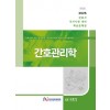 2025 간호사 국가시험 핵심문제집 간호관리학(단편)