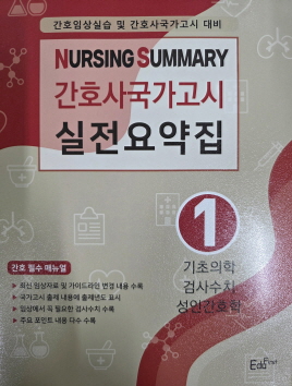 2026년 에듀퍼스트 간호사 국가고시 실전 요약집(1,2,4권)3권없음