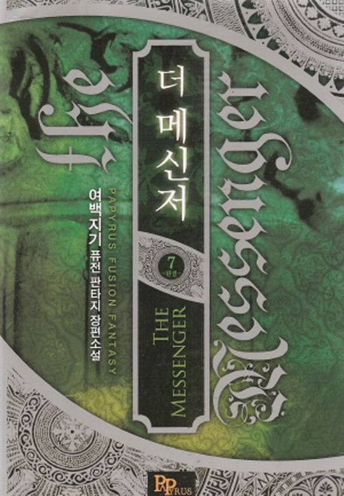 더 메신저 1-7 완결 퓨전 판타지