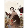 신기록(1~8완) 웹툰