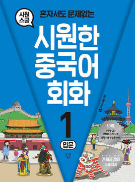 시원한 중국어 회화(1~3)