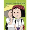 반장으로서의책임과의무(1~6)