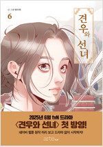 견우와선녀(1~6) 웹툰