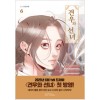 견우와선녀(1~6) 웹툰