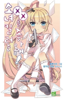 소녀 킬러는 XX를 좋아해(1~3)Seed Novel