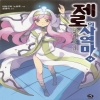 제로의사역마(1~22완) J novel