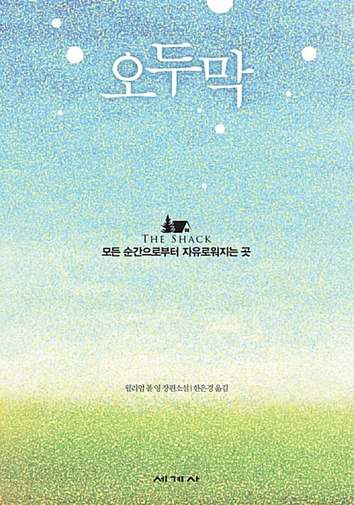 오두막(단편)윌리엄 폴 영