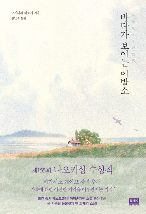 바다가 보이는 이발소(단편)오기와라 히로시