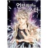 언브레이커블마스터(1~10완)