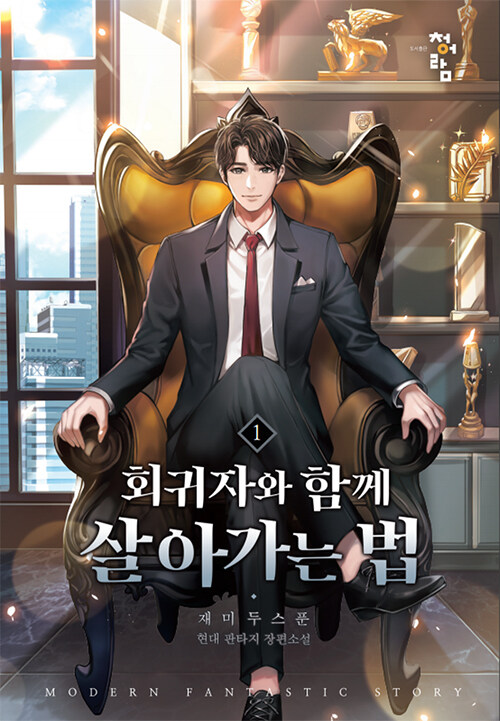 회귀자와 함께 살아가는 법 1-11 완결 현대 판타지