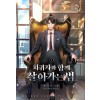 회귀자와 함께 살아가는 법 1-11 완결 현대 판타지