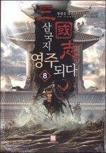 삼국지 영주 되다 1-10완결 퓨전 판타지
