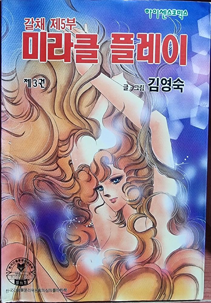 갈채5부 미라클플레이(1~3완) 순정/희귀도서