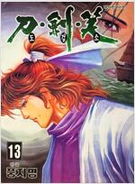 도검소(1~13완) 2권없음 총12권