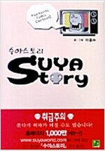 수야스토리(단편) 웹툰