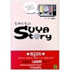 수야스토리(단편) 웹툰