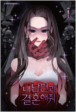 내남편과결혼해줘(1) 칼라웹툰