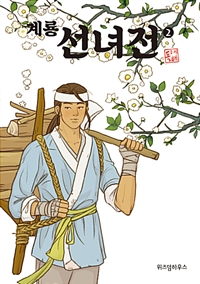 계룡선녀전(1~5완) 웹툰